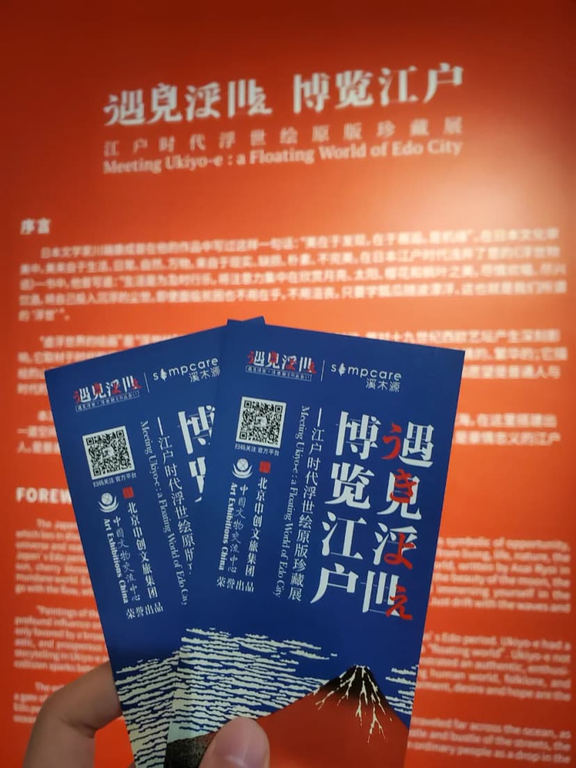 遇见浮世绘1