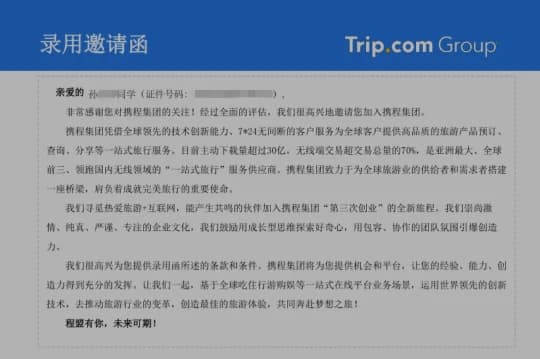 携程正式offer