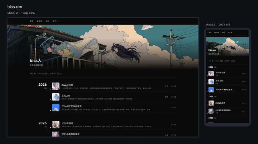biss.ren 首页 PC 端与移动端效果对比